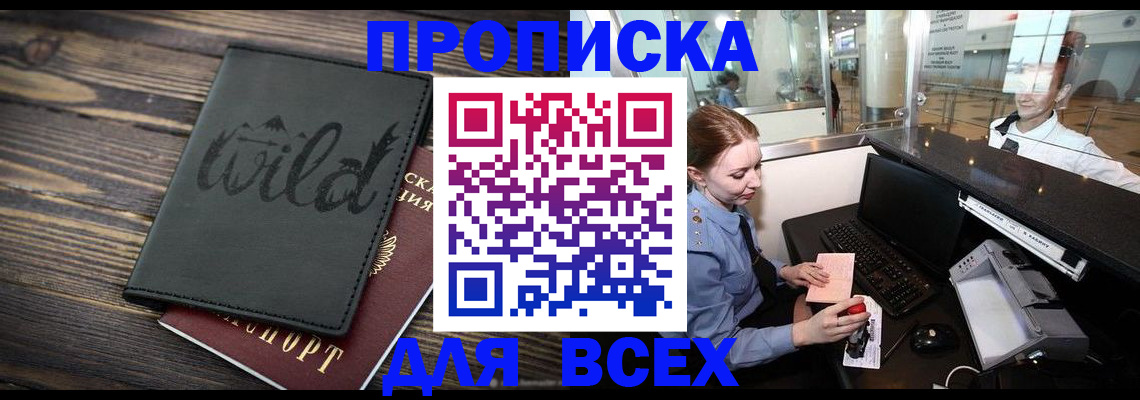 купить прописку в Видном