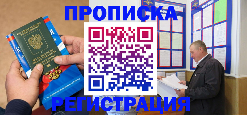 временная регистрация недорого в Видном